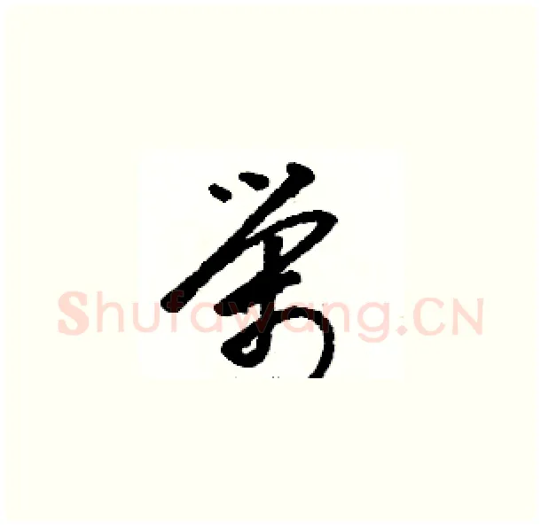 榮硬笔草书写法,摘自骆恒光硬笔书法字帖
