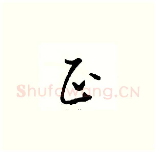 正硬笔草书写法,摘自骆恒光硬笔书法字帖