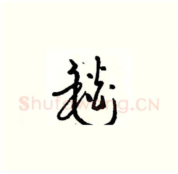 毯硬笔草书写法,摘自骆恒光硬笔书法字帖