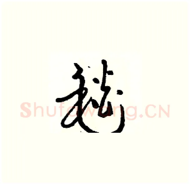 毯硬笔草书写法,摘自骆恒光硬笔书法字帖