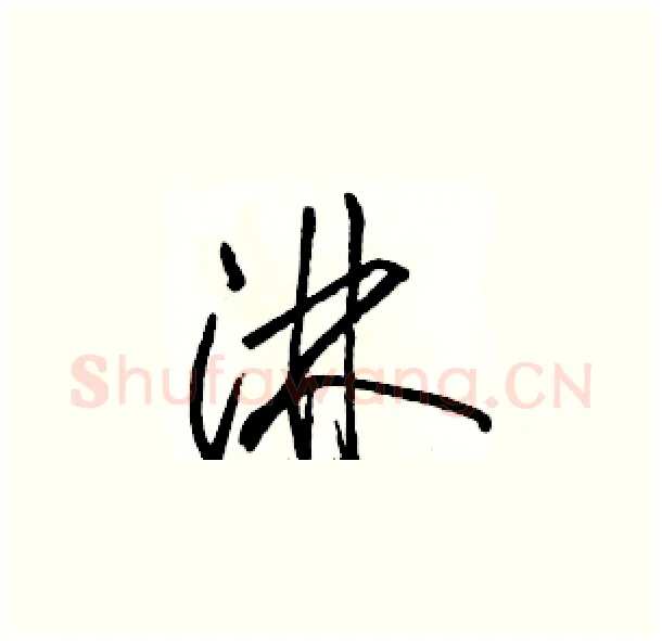 淋硬笔草书写法,摘自骆恒光硬笔书法字帖