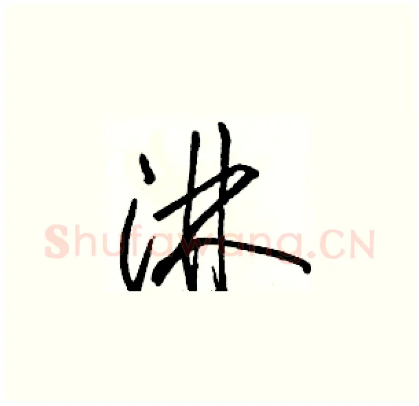 淋硬笔草书写法,摘自骆恒光硬笔书法字帖