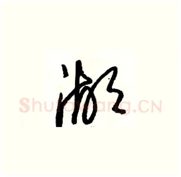 湖硬笔草书写法,摘自骆恒光硬笔书法字帖