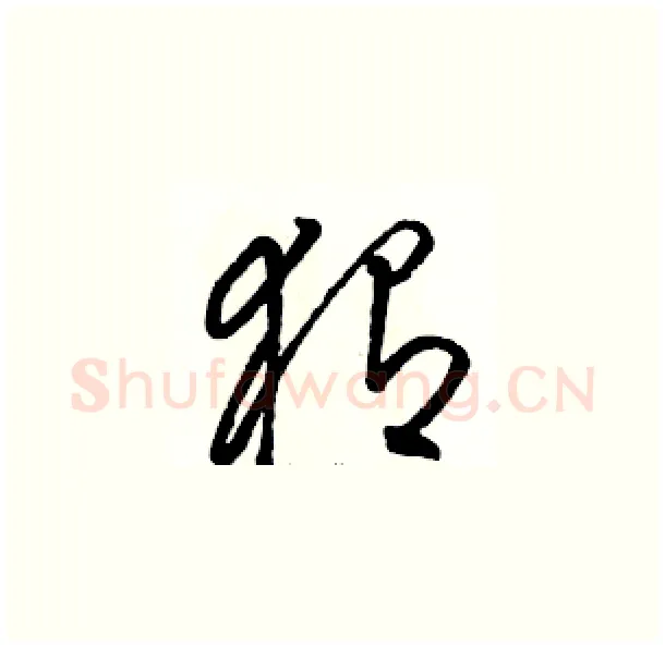 猬硬笔草书写法,摘自骆恒光硬笔书法字帖