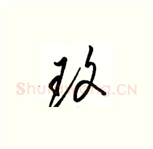 玫硬笔草书写法,摘自骆恒光硬笔书法字帖