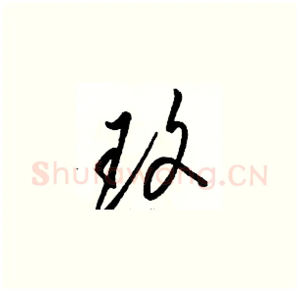 玫硬笔草书写法,摘自骆恒光硬笔书法字帖