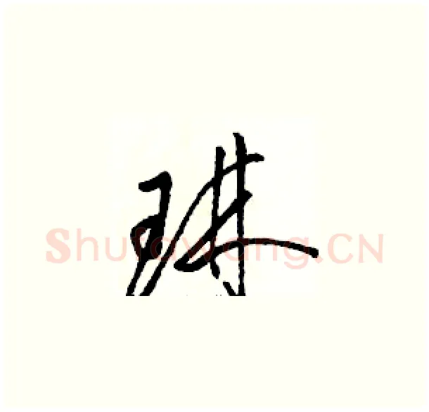 琳硬笔草书写法,摘自骆恒光硬笔书法字帖