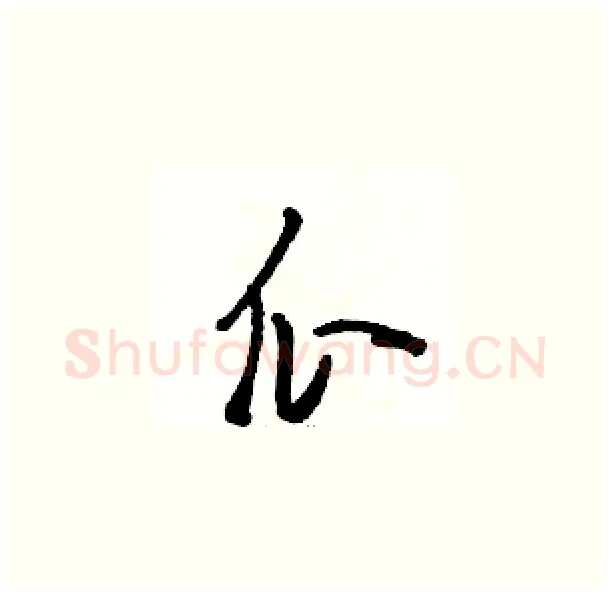 瓜硬笔草书写法,摘自骆恒光硬笔书法字帖