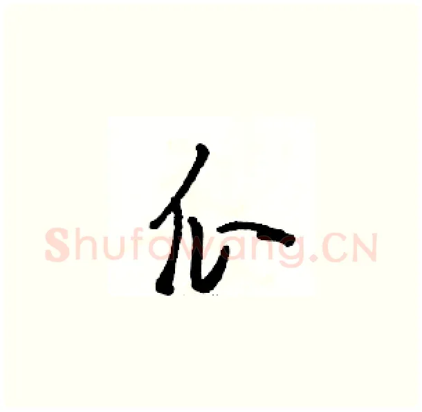 瓜硬笔草书写法,摘自骆恒光硬笔书法字帖
