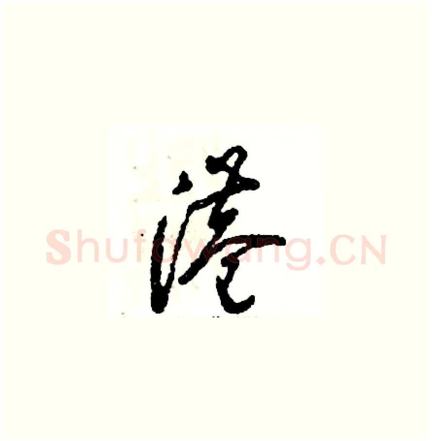 港硬笔草书写法,摘自张恒成硬笔书法字帖