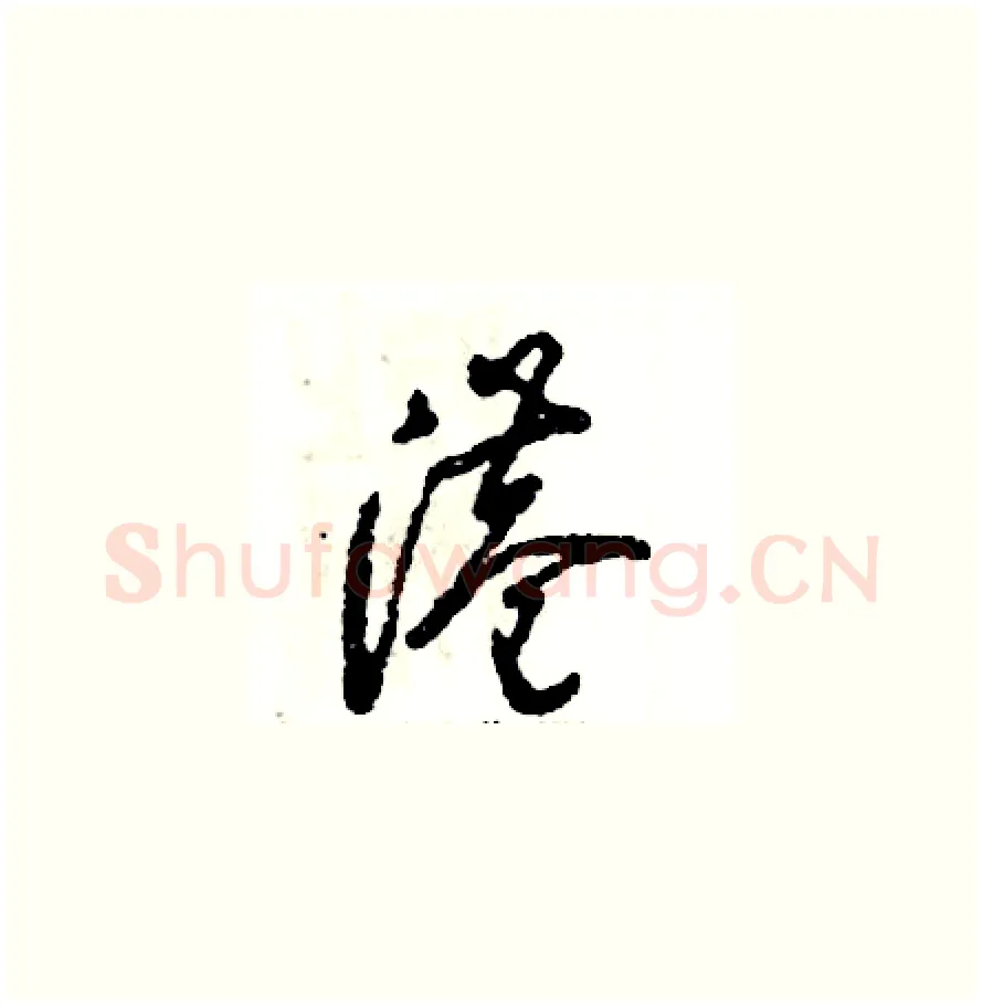 港硬笔草书写法,摘自张恒成硬笔书法字帖