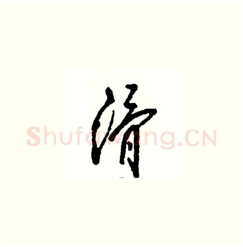滑硬笔草书写法,摘自张恒成硬笔书法字帖