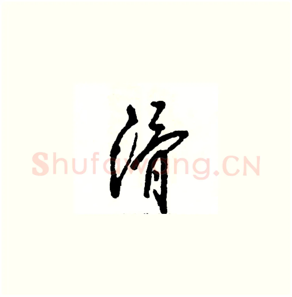 滑硬笔草书写法,摘自张恒成硬笔书法字帖