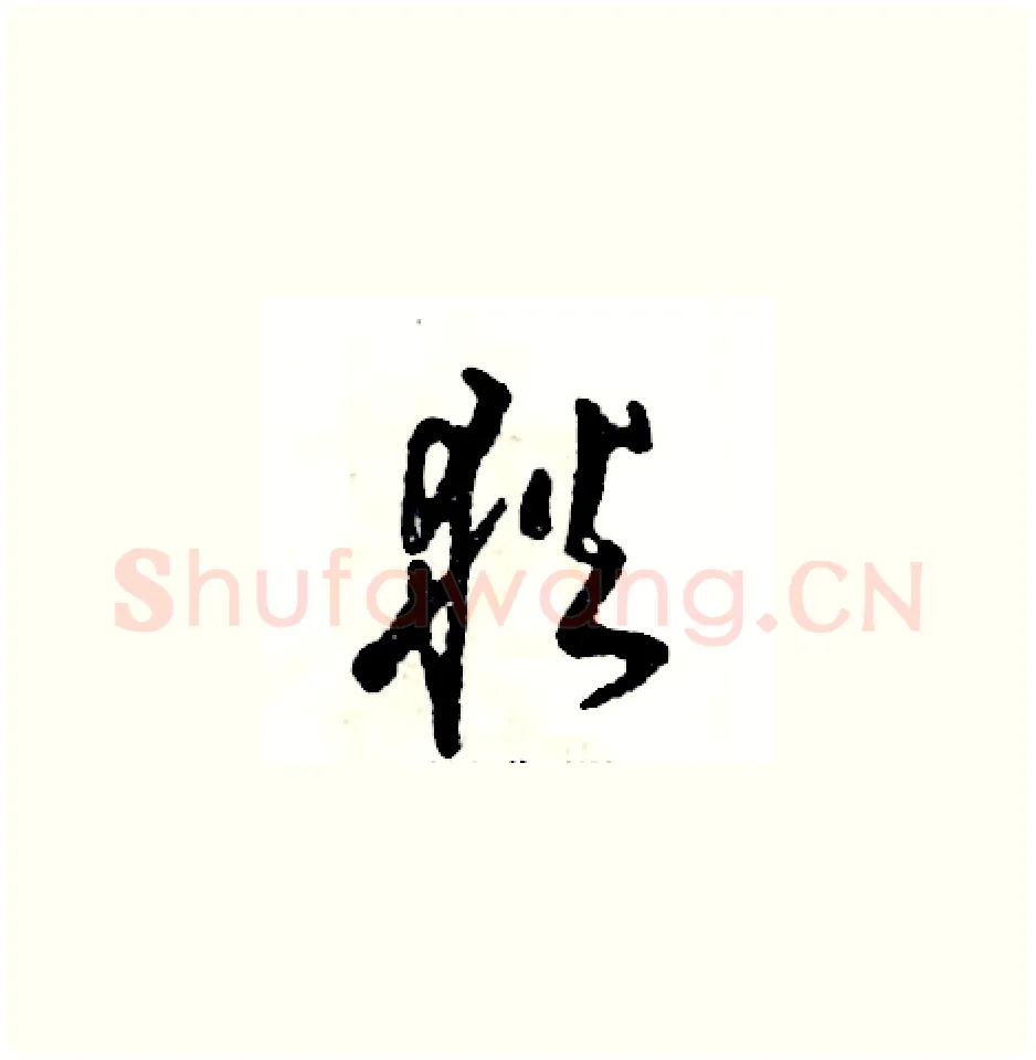 狄硬笔草书写法,摘自张恒成硬笔书法字帖
