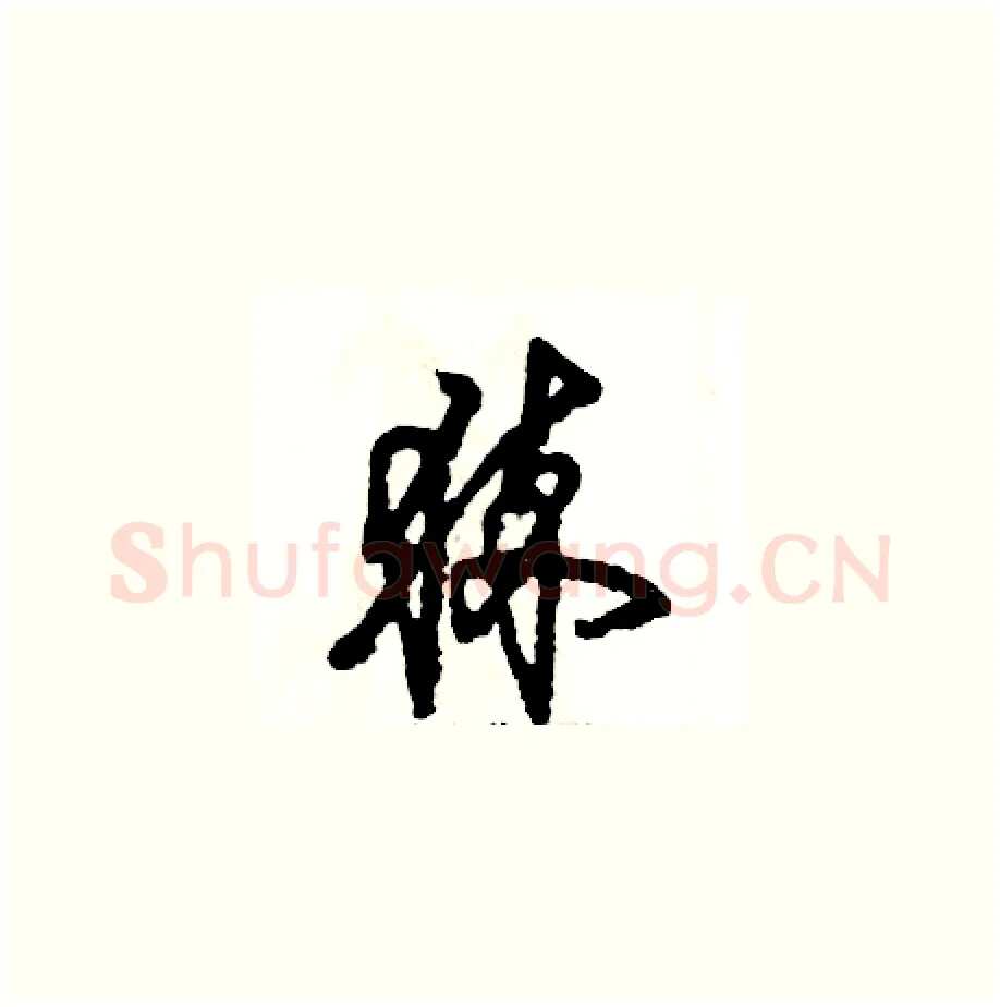 猝硬笔草书写法,摘自张恒成硬笔书法字帖
