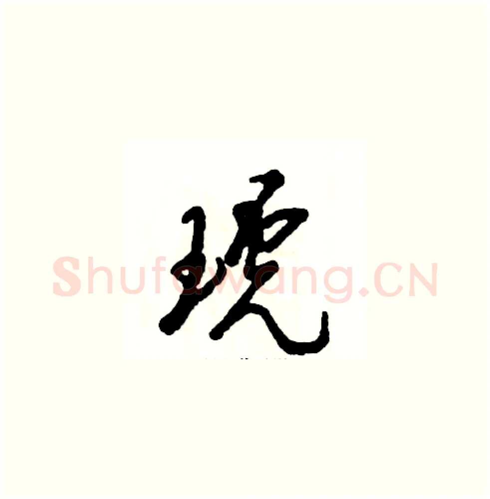 琥硬笔草书写法,摘自张恒成硬笔书法字帖