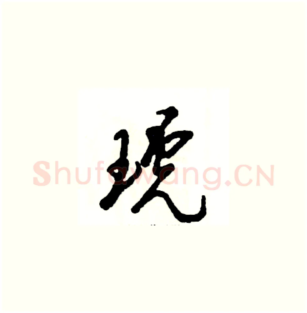 琥硬笔草书写法,摘自张恒成硬笔书法字帖