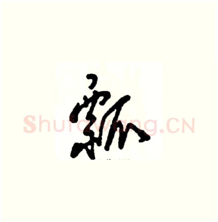 瓢硬笔草书写法,摘自张恒成硬笔书法字帖