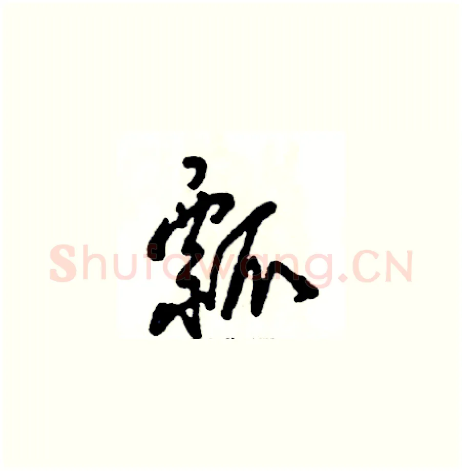 瓢硬笔草书写法,摘自张恒成硬笔书法字帖