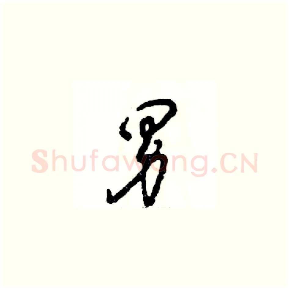 男硬笔草书写法,摘自张恒成硬笔书法字帖