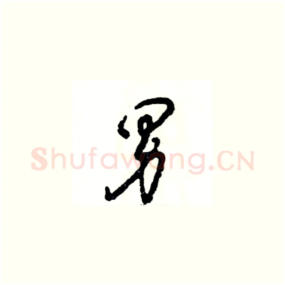 男硬笔草书写法,摘自张恒成硬笔书法字帖