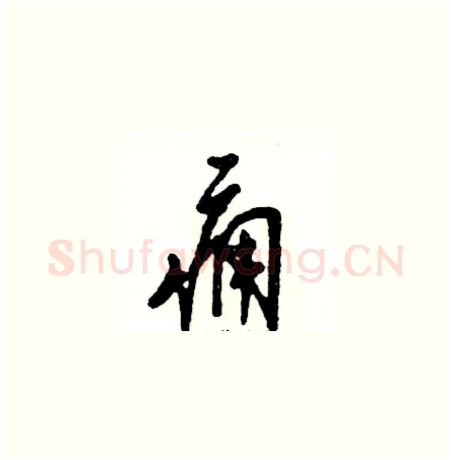 痈硬笔草书写法,摘自张恒成硬笔书法字帖