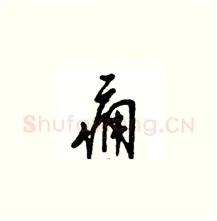 痈硬笔草书写法,摘自张恒成硬笔书法字帖