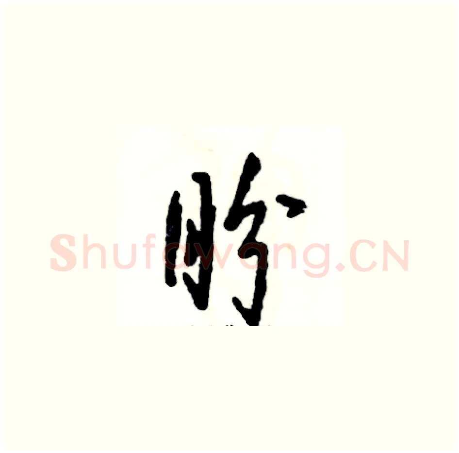 盼硬笔草书写法,摘自张恒成硬笔书法字帖