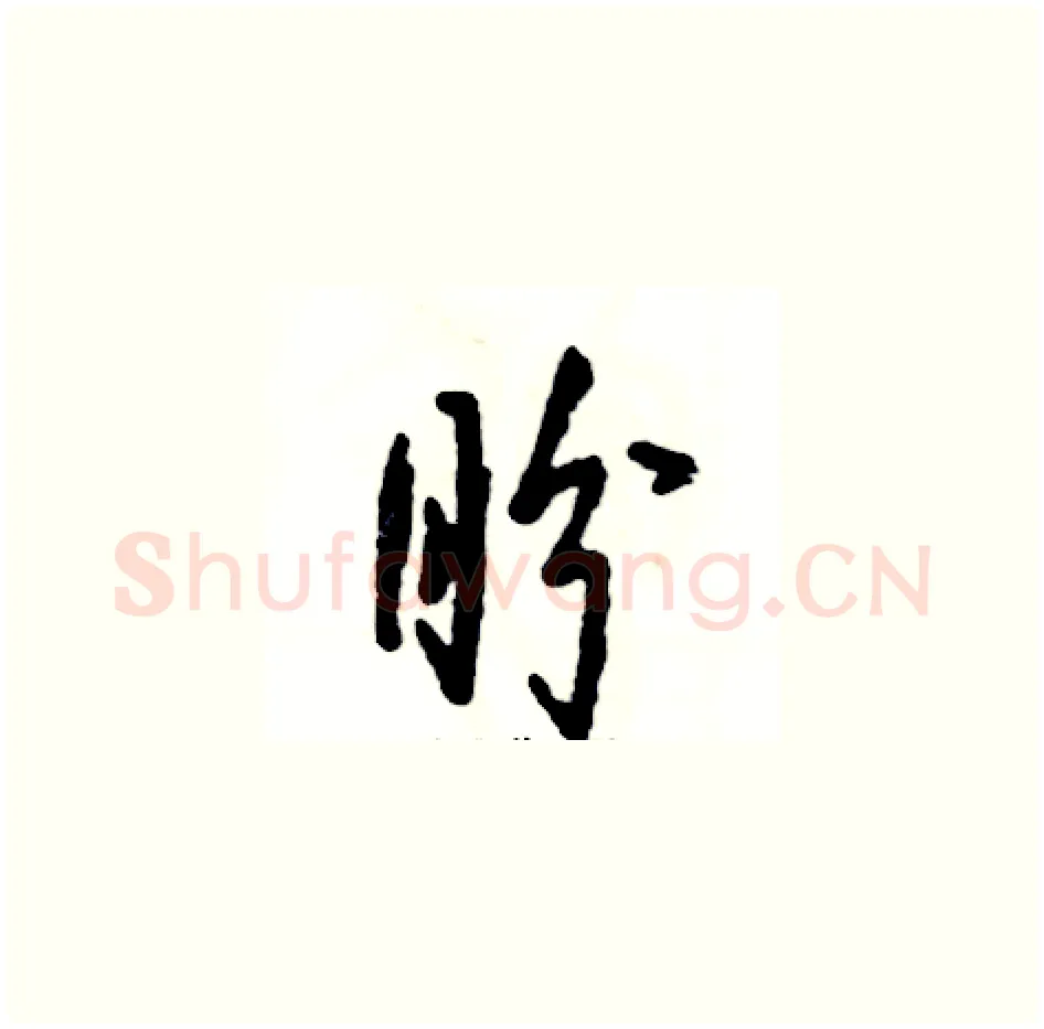 盼硬笔草书写法,摘自张恒成硬笔书法字帖