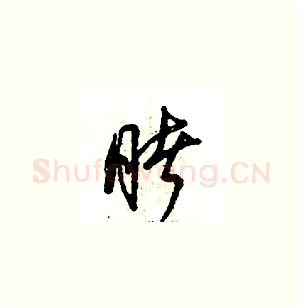 睹硬笔草书写法,摘自张恒成硬笔书法字帖