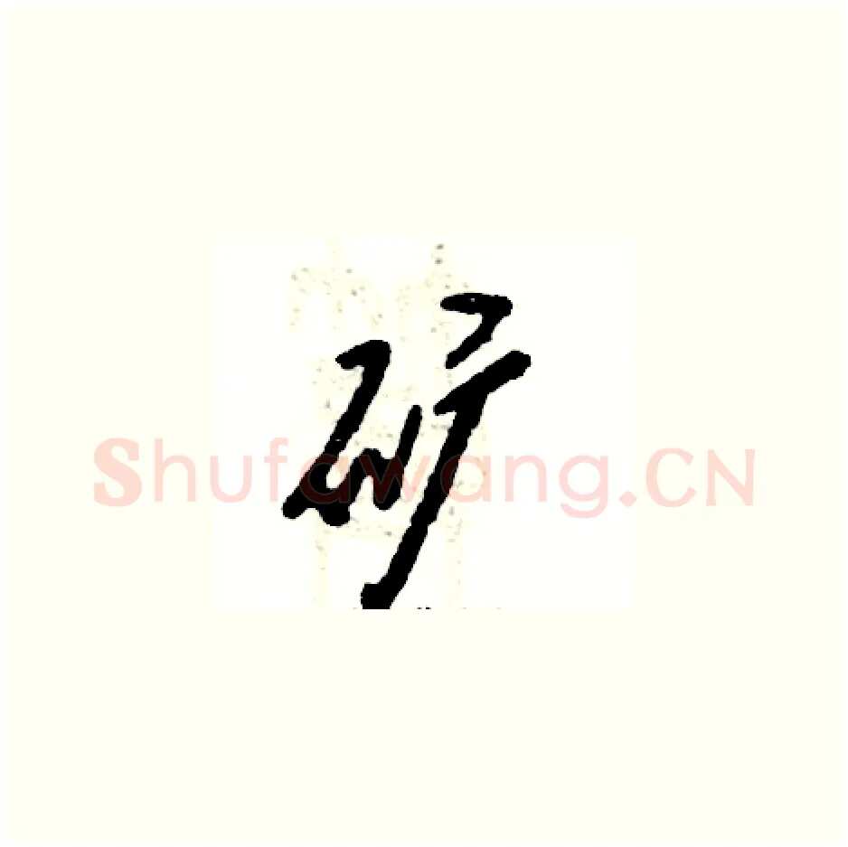 矿硬笔草书写法,摘自张恒成硬笔书法字帖