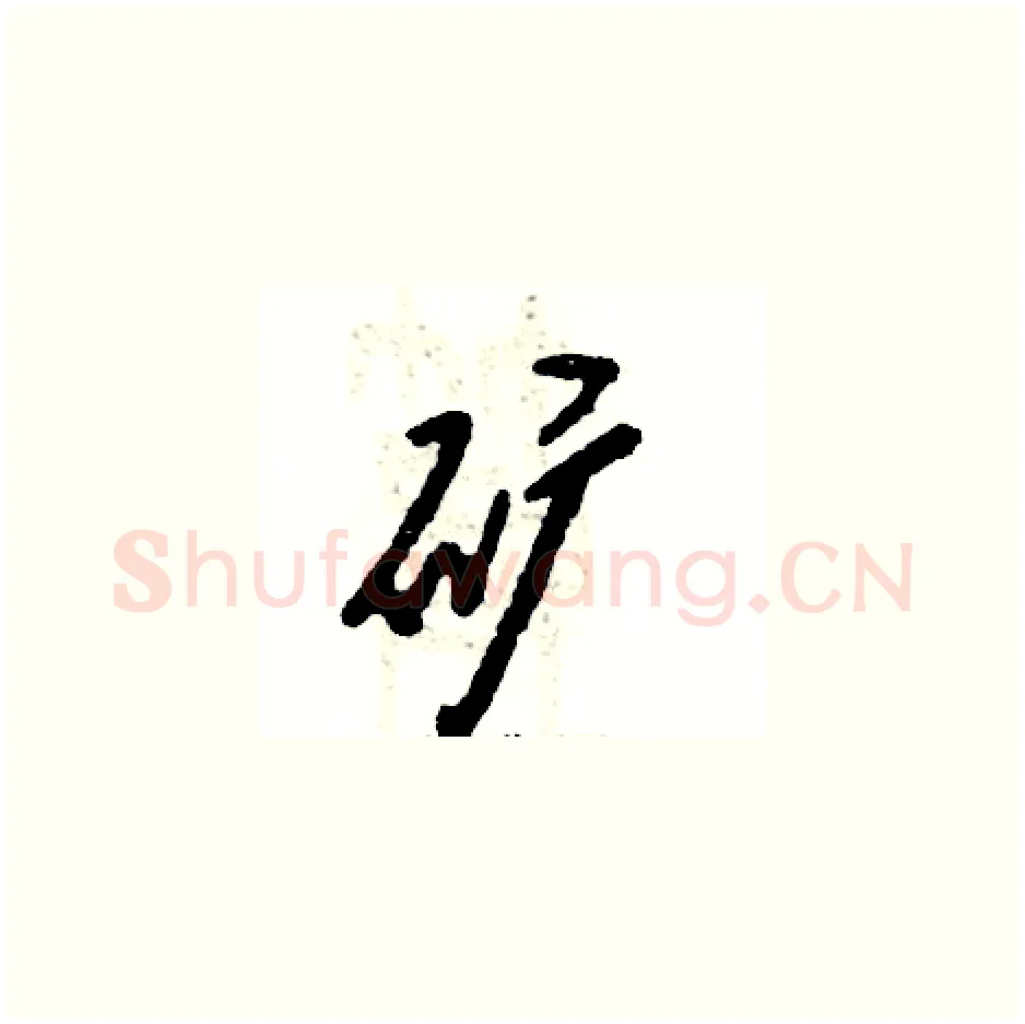矿硬笔草书写法,摘自张恒成硬笔书法字帖