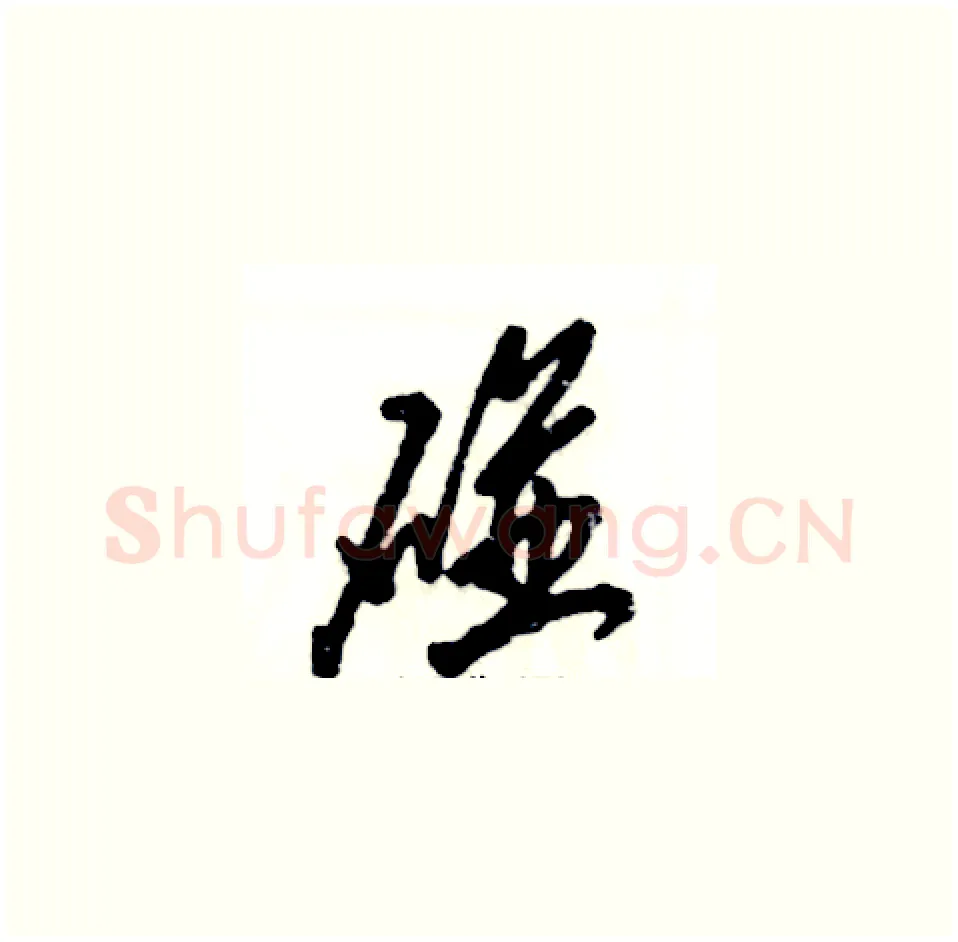 碰硬笔草书写法,摘自张恒成硬笔书法字帖