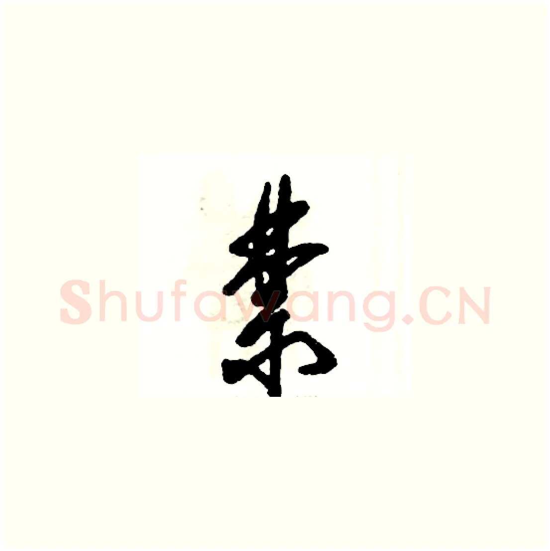 禁硬笔草书写法,摘自张恒成硬笔书法字帖