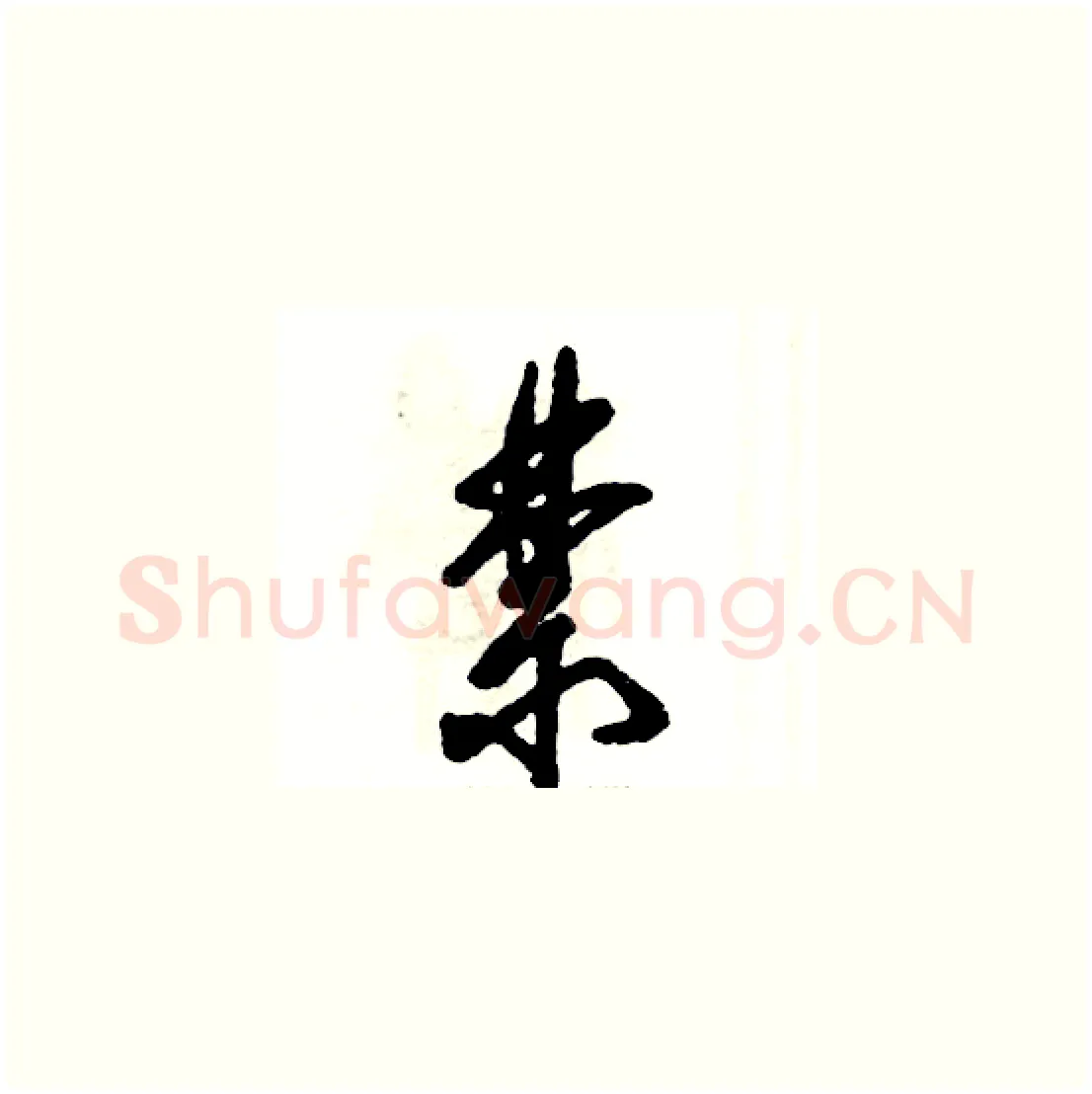 禁硬笔草书写法,摘自张恒成硬笔书法字帖