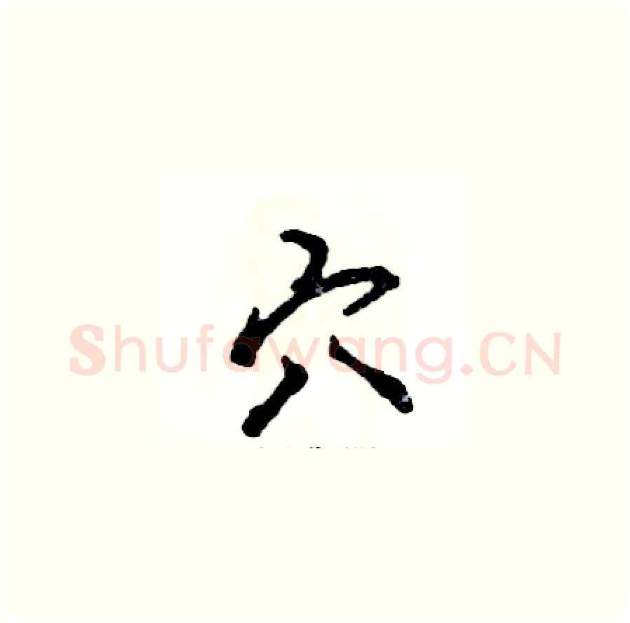 穴硬笔草书写法,摘自张恒成硬笔书法字帖