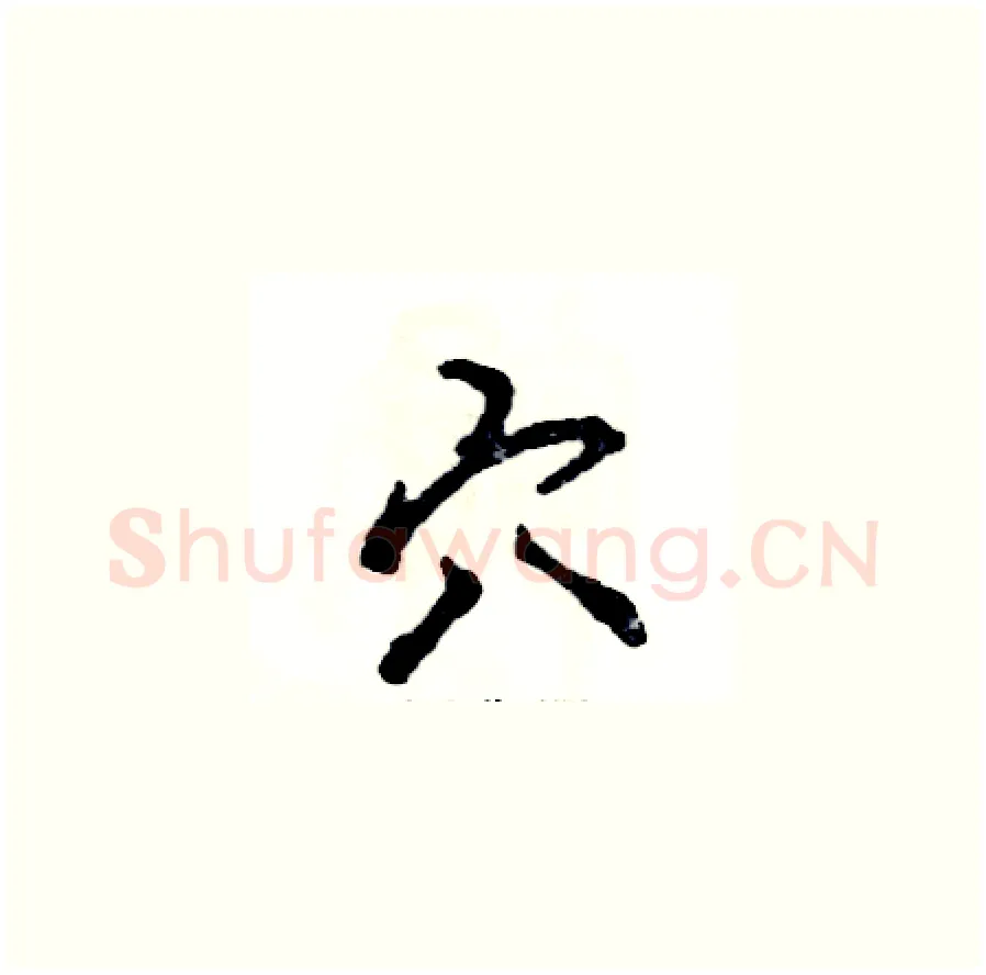 穴硬笔草书写法,摘自张恒成硬笔书法字帖