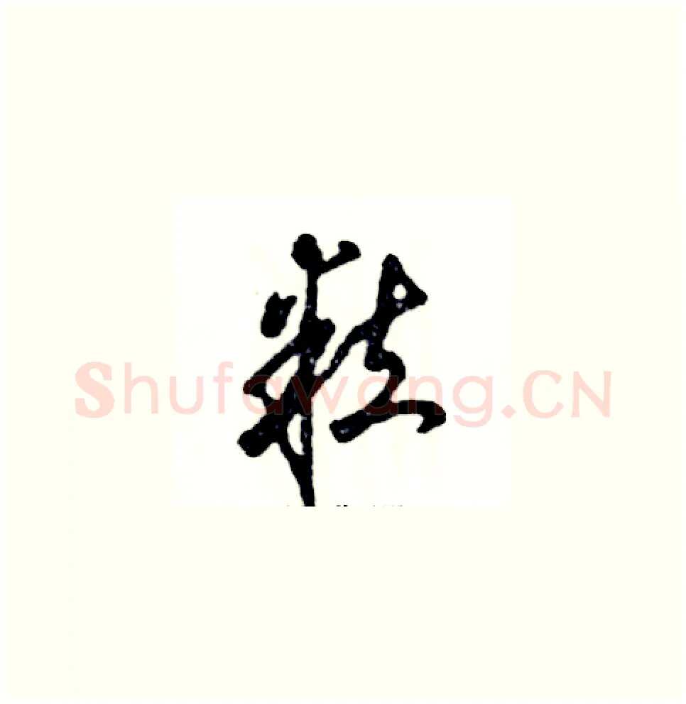 粒硬笔草书写法,摘自张恒成硬笔书法字帖