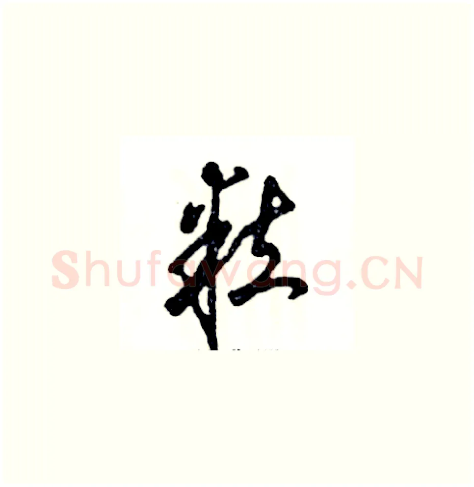 粒硬笔草书写法,摘自张恒成硬笔书法字帖