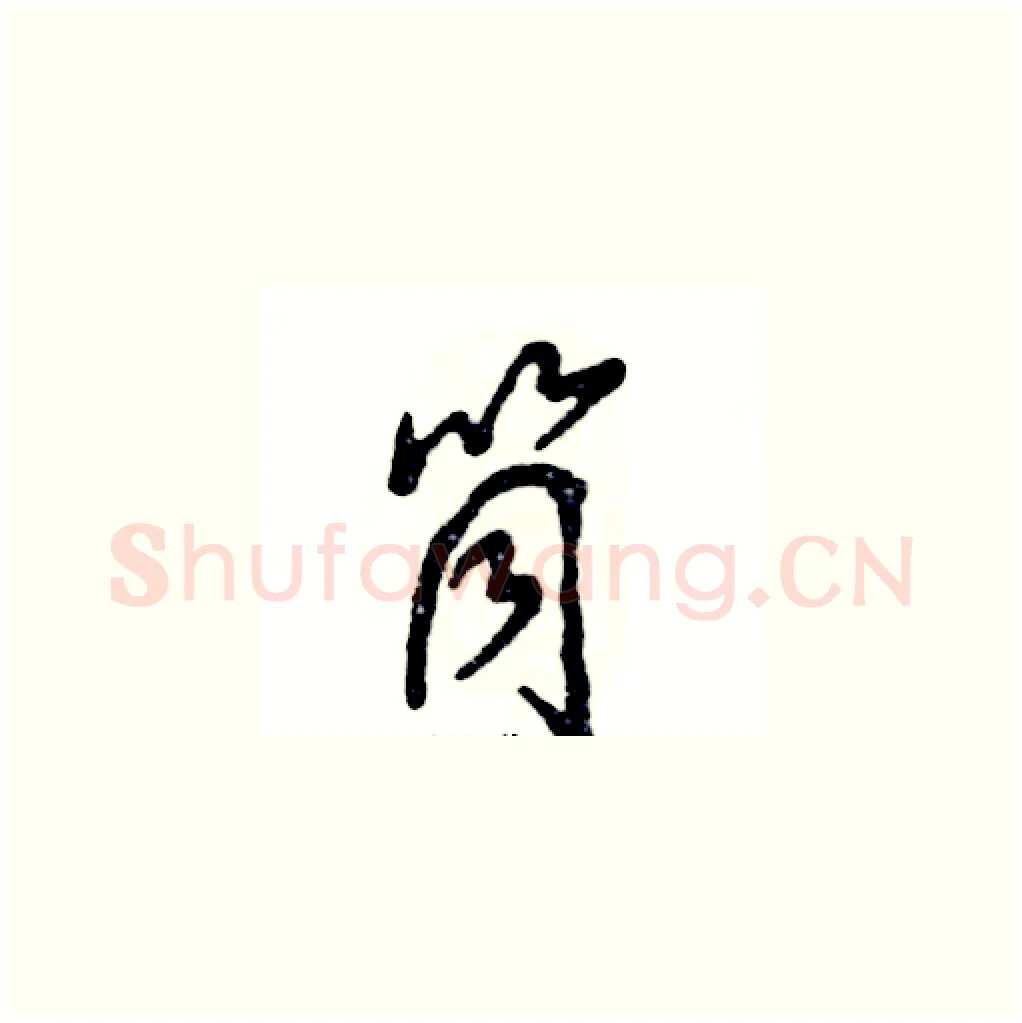 筒硬笔草书写法,摘自张恒成硬笔书法字帖