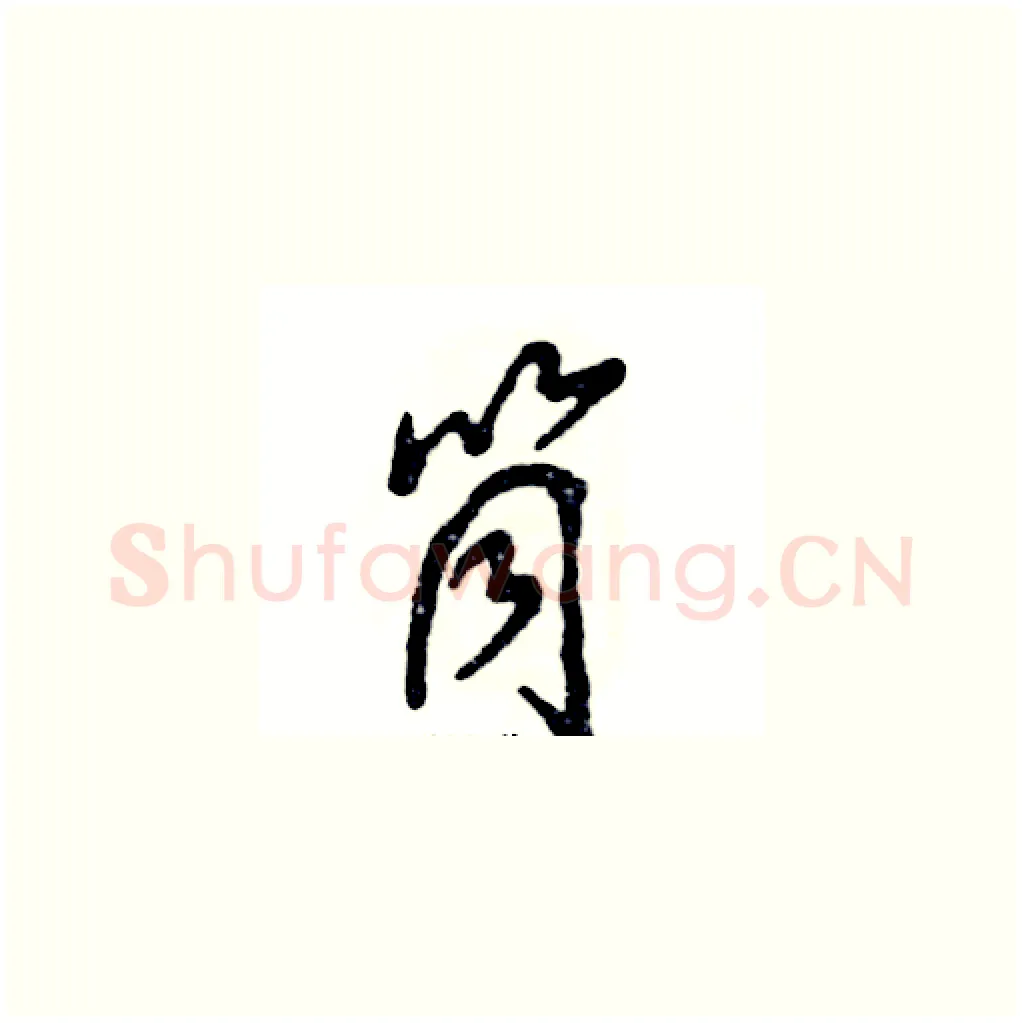 筒硬笔草书写法,摘自张恒成硬笔书法字帖