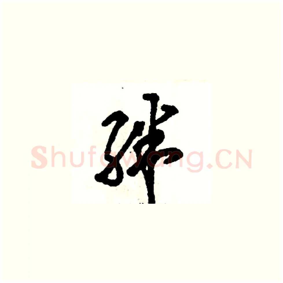 绊硬笔草书写法,摘自张恒成硬笔书法字帖