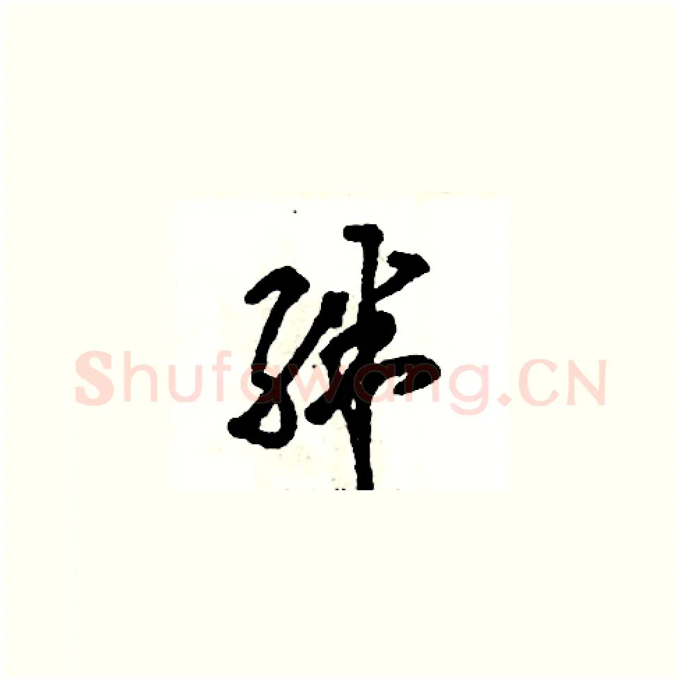绊硬笔草书写法,摘自张恒成硬笔书法字帖