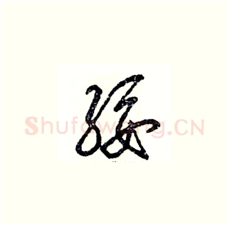 绥硬笔草书写法,摘自张恒成硬笔书法字帖