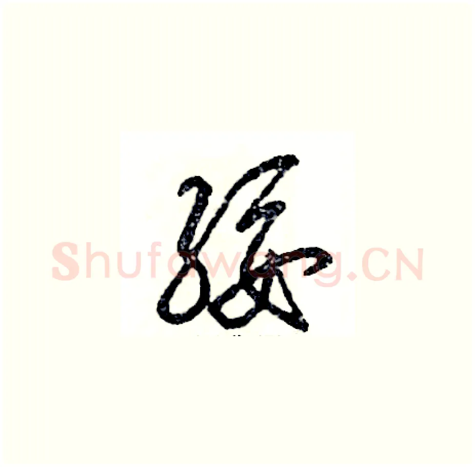 绥硬笔草书写法,摘自张恒成硬笔书法字帖