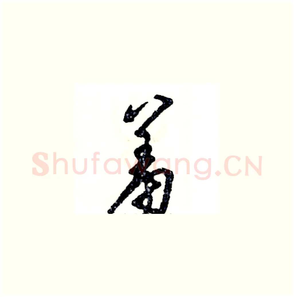羞硬笔草书写法,摘自张恒成硬笔书法字帖