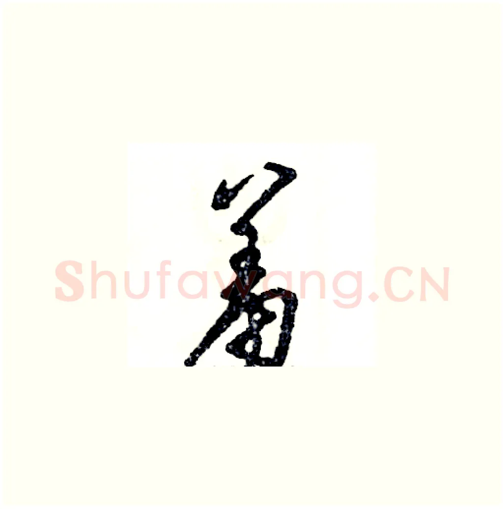 羞硬笔草书写法,摘自张恒成硬笔书法字帖