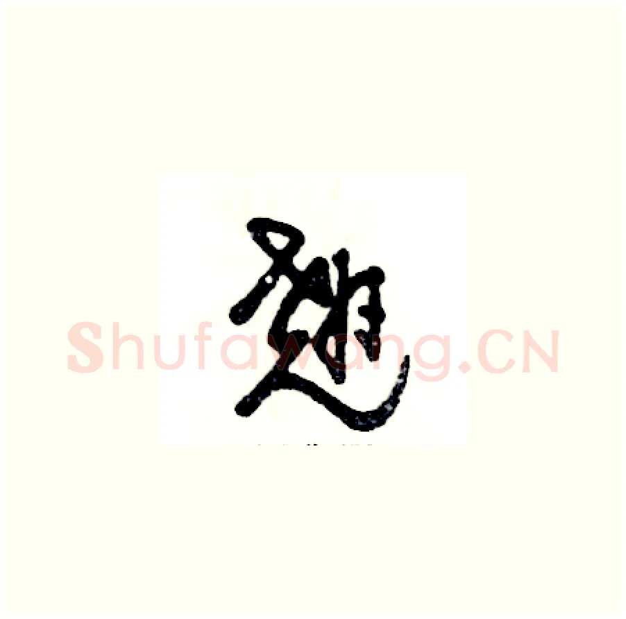 翘硬笔草书写法,摘自张恒成硬笔书法字帖