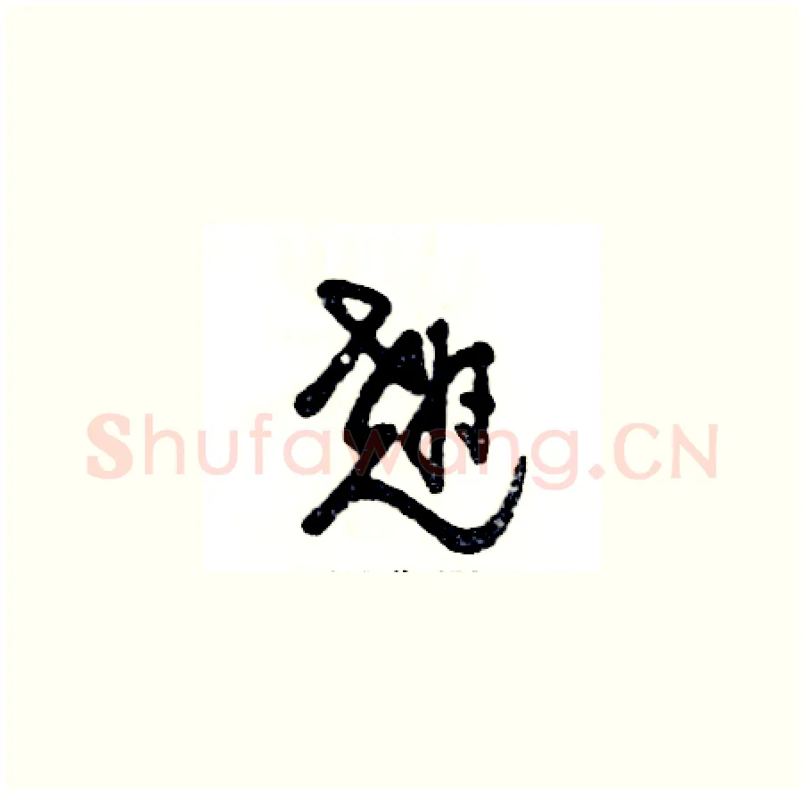 翘硬笔草书写法,摘自张恒成硬笔书法字帖