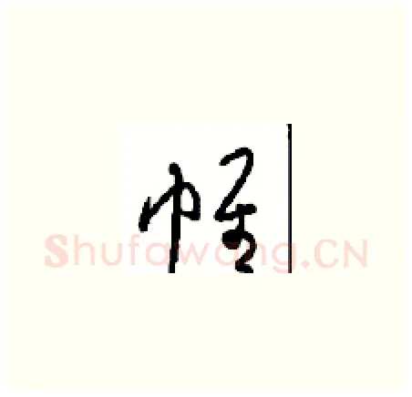 帷硬笔草书写法,摘自周稚云硬笔书法字帖